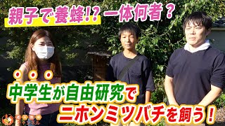 親子で養蜂！？中学校の自由研究でニホンミツバチを飼っている方にインタビュー！