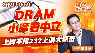 DRAM小摩看中立、上緯不甩232上演大驚奇 #南亞科 #華邦電#達明 #廣明 #上緯 DRAM小摩看中立、上緯不甩232上演大驚奇 #南亞科 #華邦電#達明 #廣明 #上緯