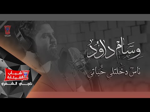 Wissam Dawood - Nass (Official Audio) / وسام داود - ناس دخلتلي حياتي