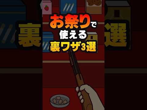 お祭りで使える裏ワザ3選#雑学#デカボ#ビットスターアニメ