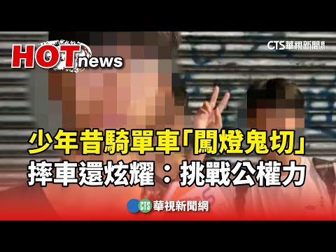 少年昔騎單車「闖燈鬼切」　摔車還炫耀：挑戰公權力