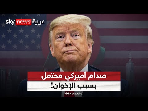 فيديو | صدام أميركي محتمل مع دول في الشرق الأوسط بسبب الإخوان.. ما التفاصيل؟ | #رادار