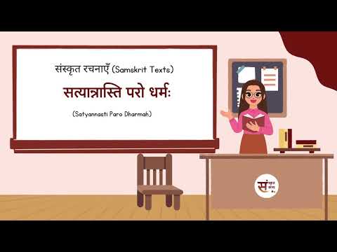 SanskritKalp   Satyannasti Paro Dharmah | सत्यान्नास्ति परो धर्मः