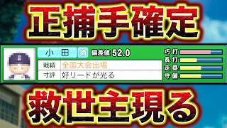 最強のキャッチャーが入学してくれました。【極】