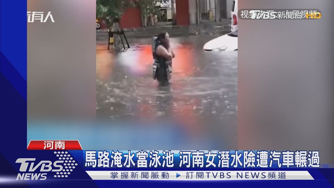 馬路淹水當泳池 河南女潛水險遭汽車輾過