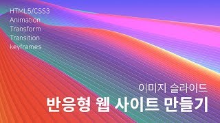 26. 반응형 사이트 만들기 : 이미지 슬라이드
