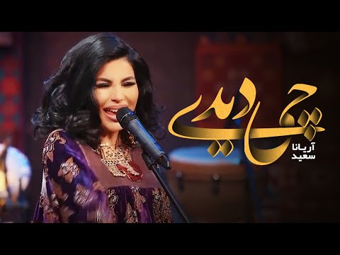Aryana Sayeed - Chi Didi | آریانا سعید - چی دیدی