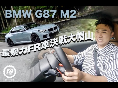 BMW G87 M2 最暴力FR車決戰大帽山｜TopGear HK 極速誌