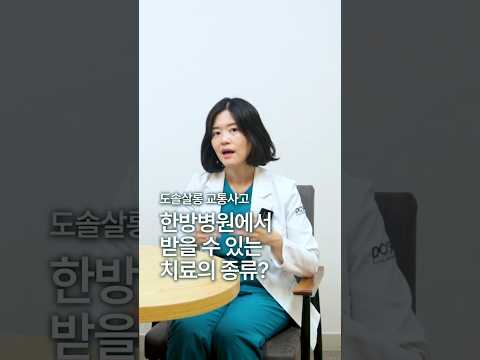 [자동차보험 치료] 한방병원에서 받을 수 있는 치료의 종류 #도솔한방병원 #한방병원 #병원