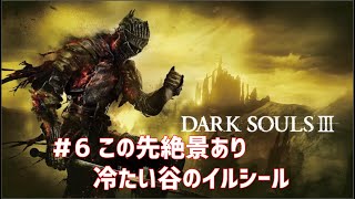【DARK SOULS III #6】この先絶景あり 冷たい谷のイルシール【初見プレイ】