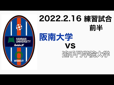 (練習試合)阪南大学vs追手門学院大学