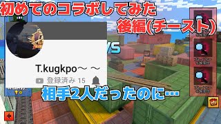 初めてのコラボしてみた 後編 チースト戦