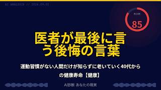 運動習慣がない人間だけが知らずに老いていく40代からの健康寿命【健康】