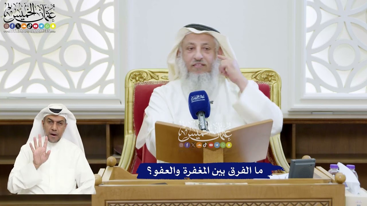 332 - ما الفرق بين المغفرة والعفو؟ - عثمان الخميس