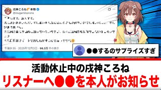 活動休止中の戌神ころね、リスナー向けて●●報告する事を本人自らお知らせ【反応集】