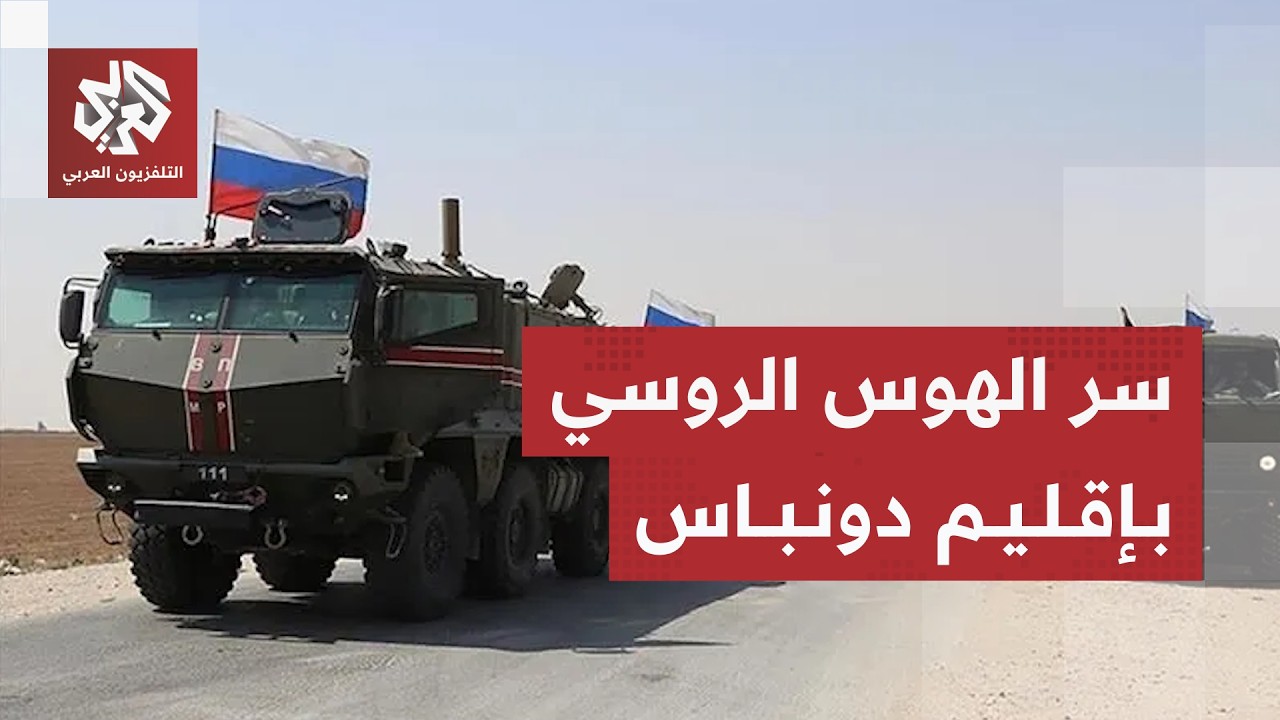 عقدة الحرب الأكبر ومحور الصراع الأبرز.. لماذا يسيل إقليم دونباس لعاب الرئيس ا