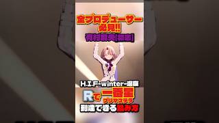 【学マス】R有村麻央で一番星到達！H.I.F.選抜試験を完全攻略する育成＆踏み方解説【学園アイドルマスター】