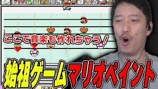 初めてやった始祖ゲーム『マリオペイント』を紹介する布団ちゃん【2026/8/18】