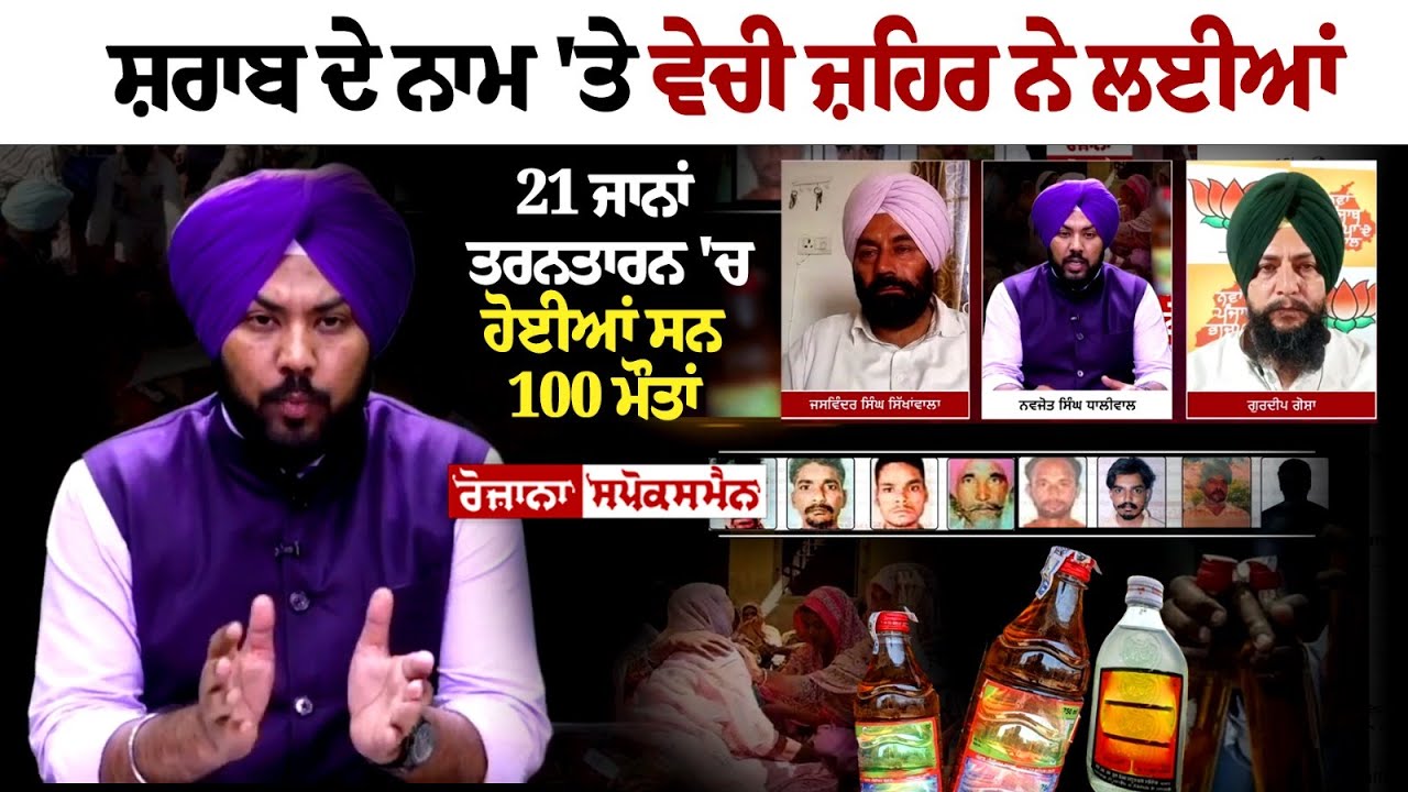 ਸ਼ਰਾਬ ਦੇ ਨਾਮ 'ਤੇ ਵੇਚੀ ਜ਼ਹਿਰ ਨੇ ਲਈਆਂ 21 ਜਾਨਾਂ, ਤਰਨਤਾਰਨ 'ਚ ਹੋਈਆਂ ਸਨ 100 ਮੌਤਾਂ ਸ਼ਰਾਬ ਦੇ ਨਾਮ 'ਤੇ ਵੇਚੀ ਜ਼ਹਿਰ ਨੇ ਲਈਆਂ 21 ਜਾਨਾਂ, ਤਰਨਤਾਰਨ 'ਚ ਹੋਈਆਂ ਸਨ 100 ਮੌਤਾਂ