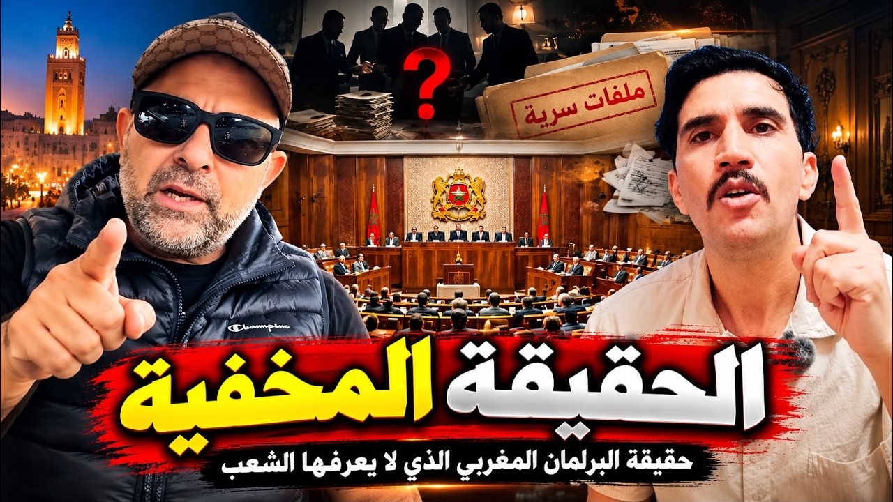 حقيقة البرلمان المغربي الذي لا يعرفا الشعب