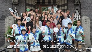 神山つなプロ #15　オランダ訪問編［国際交流プロジェクト・その１］