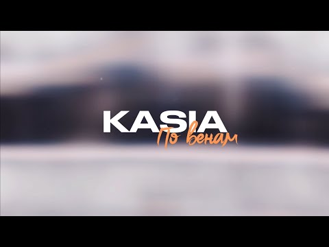 KASIA - По венам (Audio, 2024)