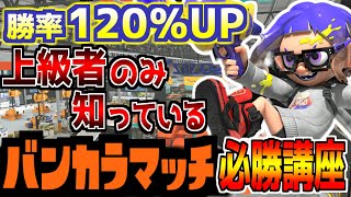 【勝ちたい人だけ見ろ】ガチ勢がバンカラマッチの勝ち方を徹底解説します【スプラ3】【初心者上達】