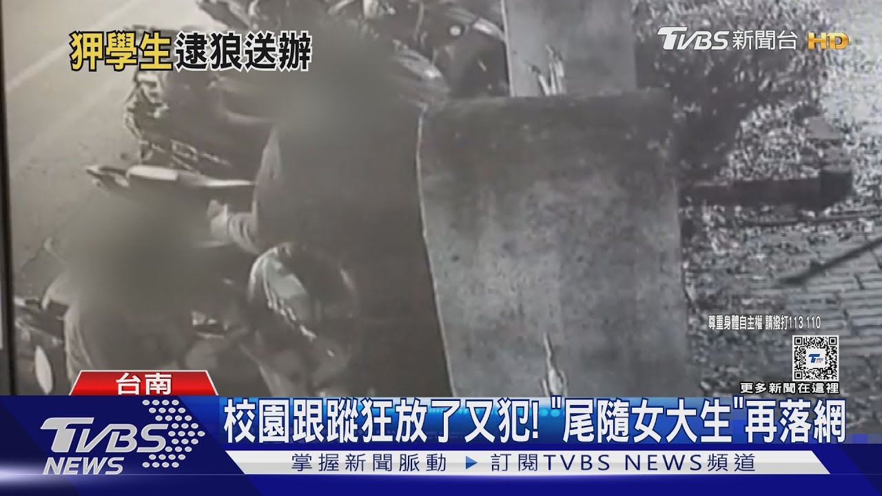 尾隨女大生要電話 台南校園跟蹤狂「放了又犯」