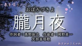 Download lagu ♫朧月夜（おぼろづきよ）《歌詞付き》作詞:高野辰之／作曲:岡野貞一 mp3