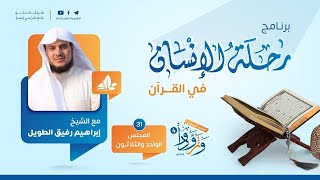 صورة رحلة الإنسان في القرآن|برنامج وتزودوا|المجلس الواحد والثلاثون سورة المائدة من الآية(1) إلى الآية(51)