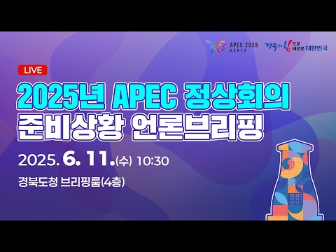 [LIVE] 2025년 APEC 정상회의준비상황 언론브리핑