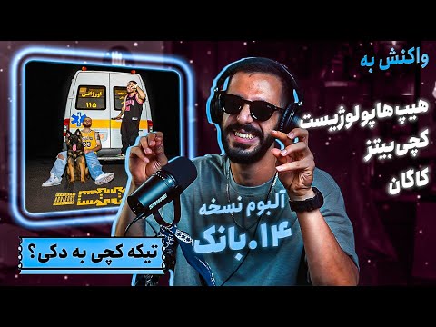 Hiphopologist x Kagan - Bank (feat. Catchybeatz) (REACTION) | آلبوم نسخه - بانک