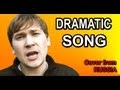 "Dramatic Song" cover [in RUSSIAN] original by ...