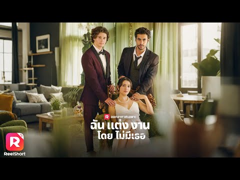 มหาเศรษฐีทิ้งสาวไปมีคนใหม่ ก่อนจะนึกได้ว่าตกหลุมรักเธออยู่ | ReelShorts #ซีรีส์ฝรั่ง #ละครสั้น