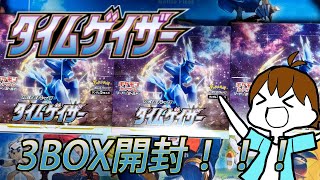 【ポケカ】とにかくディアルガSAが欲しい！3BOX開封でまさかの結果に！？【タイムゲイザー】