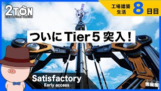 No.8 【Satisfactory（サティスファクトリー）】ハットンの工場建築生活８日目