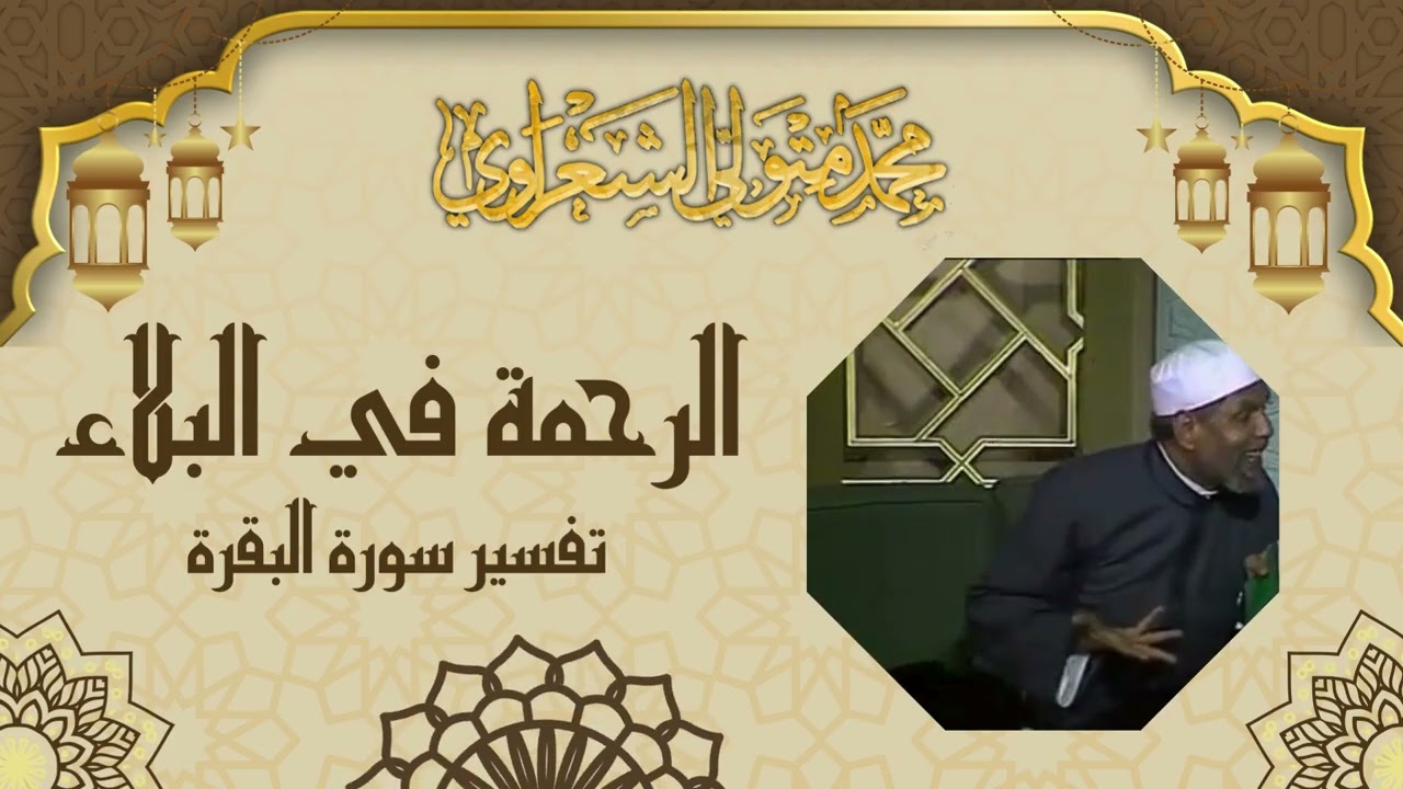 البلاء فيه رحمة لا يذوقها إلا من تعرض له .. الإمام الشيخ محمد متولي الشعراوي ر?