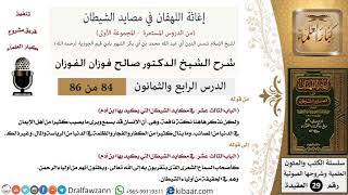 صورة 84 من 86 /شرح كتاب إغاثة اللهفان في مصائد الشيطان/نكتة نافعة/صالح الفوزان/العقيدة/كبار العلماء