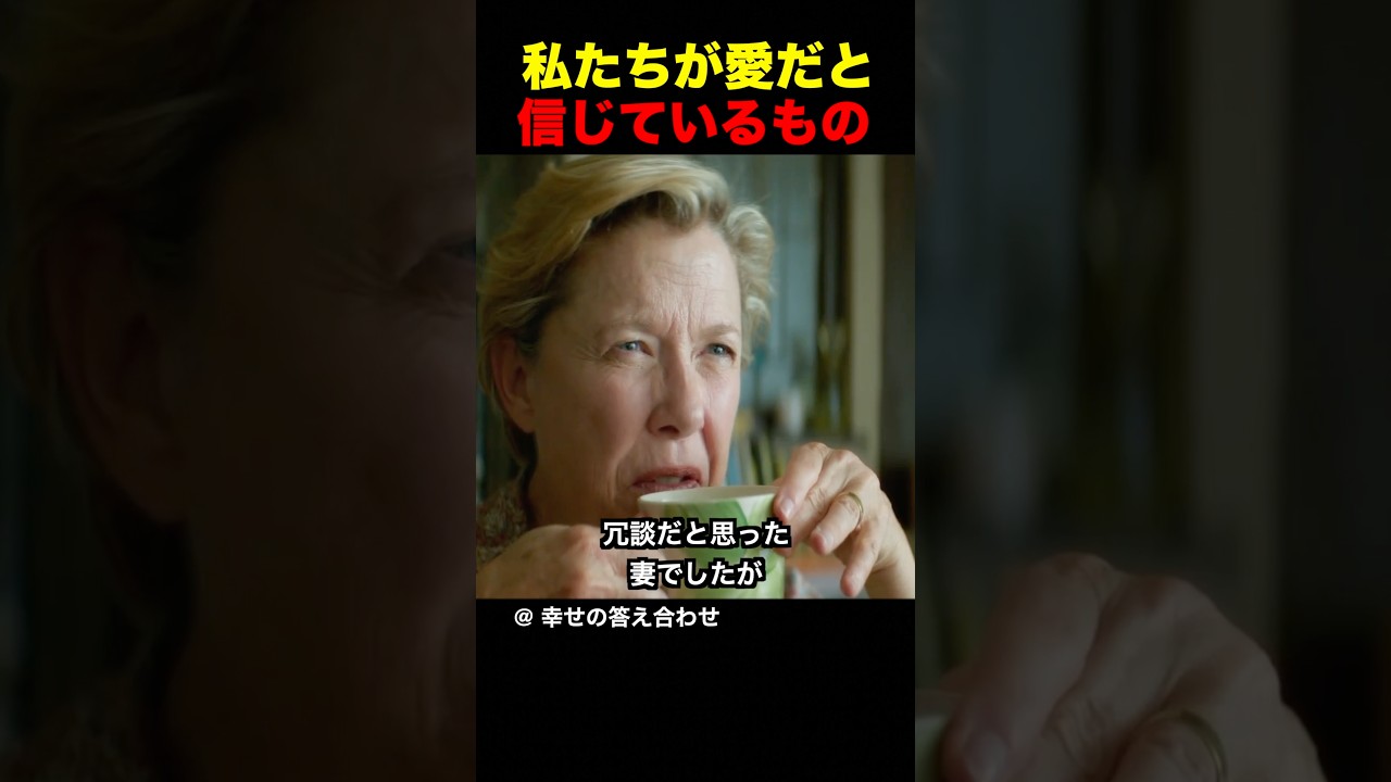 私たちが愛だと信じているもの