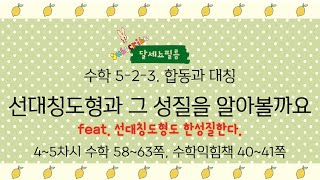 5학년 2학기 수학 3단원 합동과 대칭 4~5차시 (수학책58~63, 수학익힘 40~41)