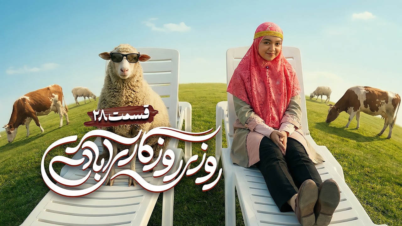 سریال جدید روزی روزگاری آبادی با محمد فیلی و فاطمه گودرزی - قسمت 28
