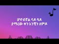 Sancho Gebre Tame Hip Hop Welelaye Lyrics New 2023