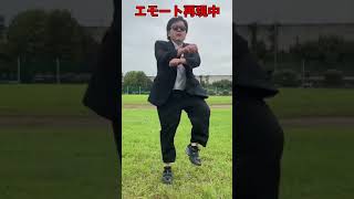 フォートナイトのエモートを実写で再現したら…
