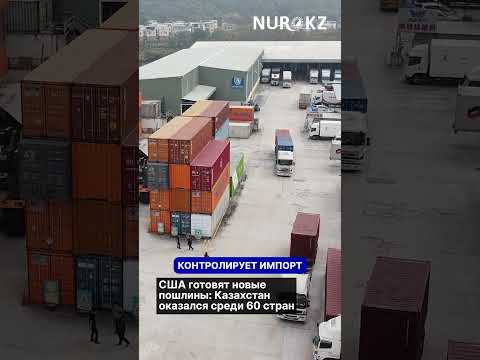 США готовят новые пошлины: Казахстан оказался среди 60 стран