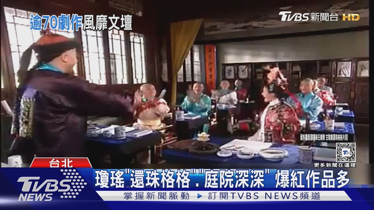 瓊瑤《還珠格格》、《庭院深深》 爆紅作品多