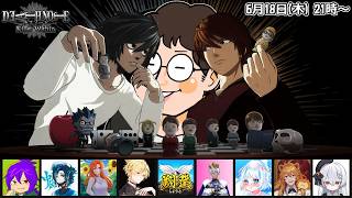 #余りモノ デスノート人狼『DEATH NOTE Killer Within』6/18 21:00-
