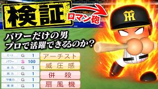 【検証】パワーだけを鍛えた伝説のロマン砲はプロ野球で通用するか調べてみた【パワプロ2026】