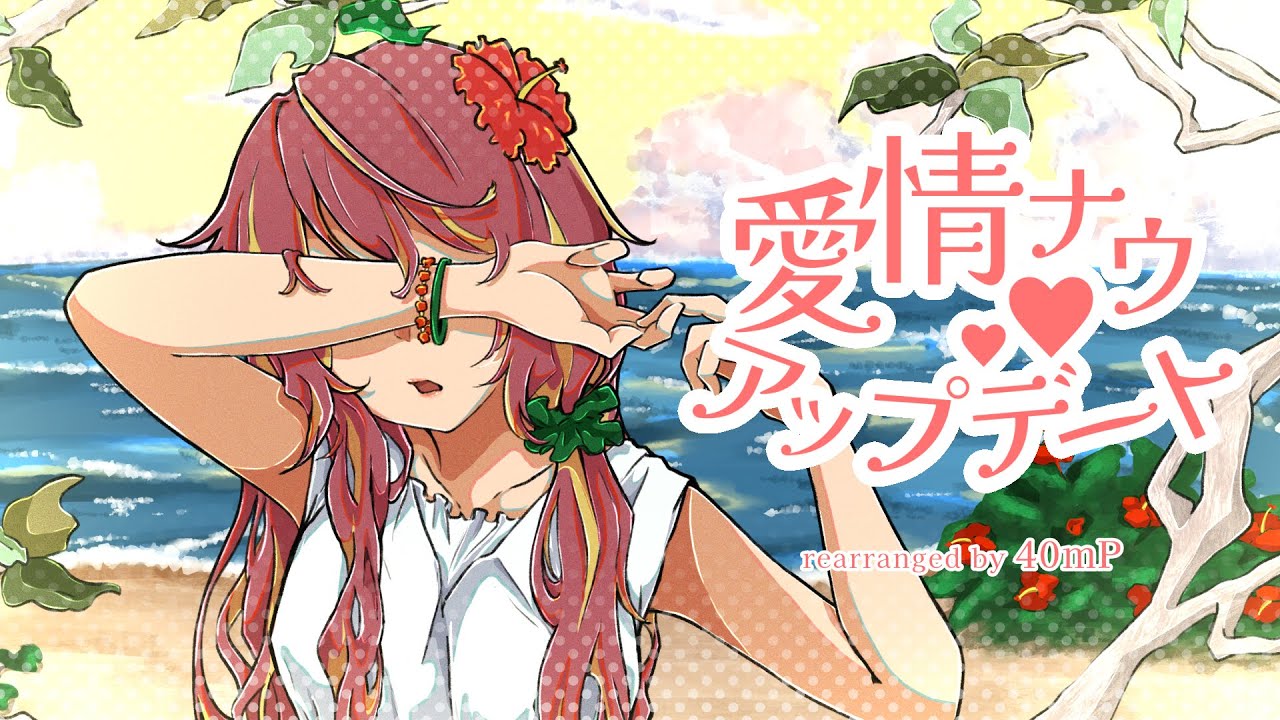 愛情ナウアップデート（40mP rearrange ver.）