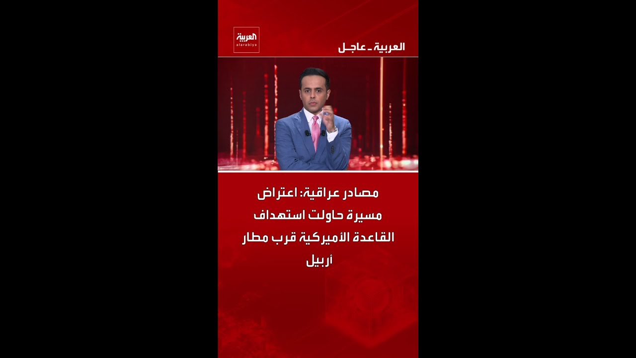 فيديو | مصادر عراقية: اعتراض مسيرة حاولت استهداف القاعدة الأميركية قرب مطار أربيل