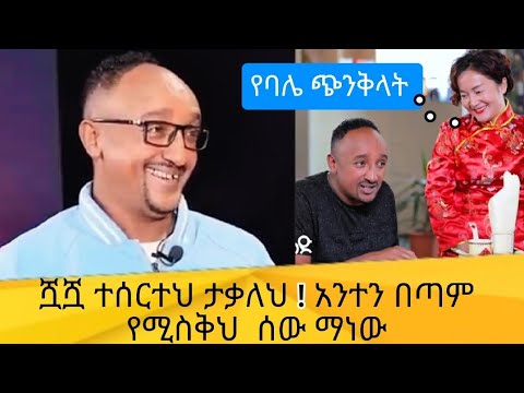 Filfilu: አለመሳቅ ይከብዳል😂 የፍልፍሉ አዝናኝ ገጠመኞች ! በጣም ነው የሚያዝናናው | Comedian Filfilu Interview